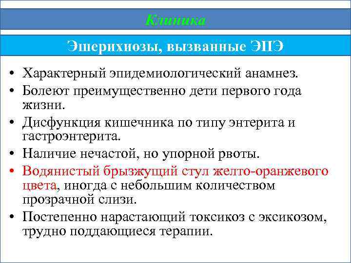 Клиника Эшерихиозы, вызванные ЭПЭ • Характерный эпидемиологический анамнез. • Болеют преимущественно дети первого года