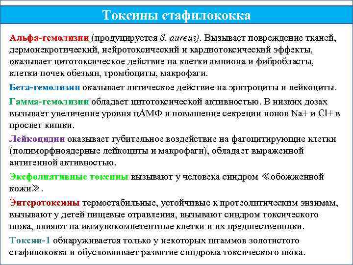 Токсины стафилококка Альфа-гемолизин (продуцируется S. аureus). Вызывает повреждение тканей, дермонекротический, нейротоксический и кардиотоксический эффекты,