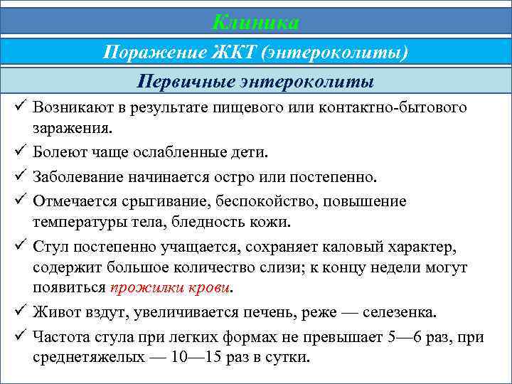 Клиника Поражение ЖКТ (энтероколиты) Первичные энтероколиты ü Возникают в результате пищевого или контактно-бытового заражения.