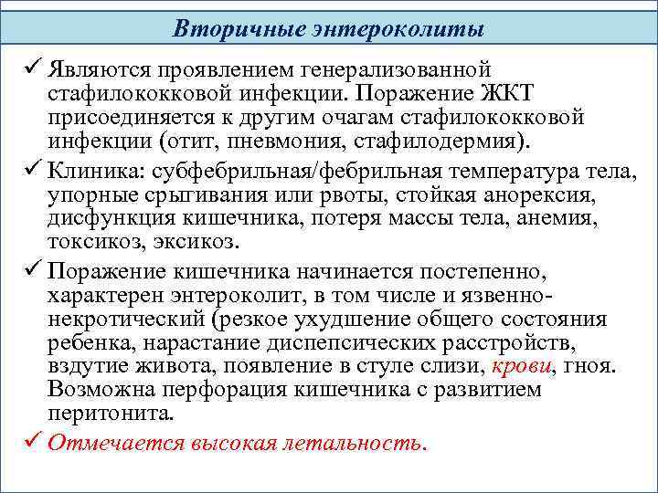 Вторичные энтероколиты ü Являются проявлением генерализованной стафилококковой инфекции. Поражение ЖКТ присоединяется к другим очагам