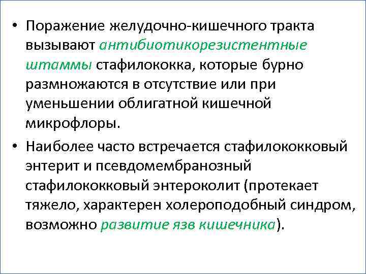  • Поражение желудочно-кишечного тракта вызывают антибиотикорезистентные штаммы стафилококка, которые бурно размножаются в отсутствие