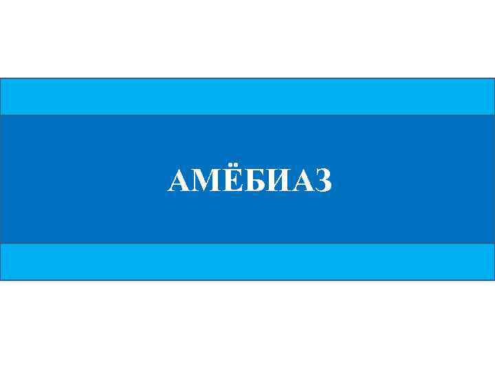 АМЁБИАЗ 