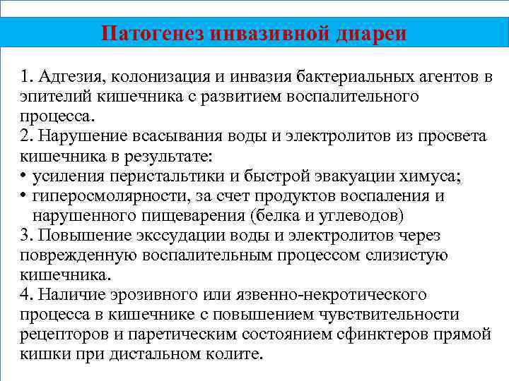 Патогенез инвазивной диареи 1. Адгезия, колонизация и инвазия бактериальных агентов в эпителий кишечника с