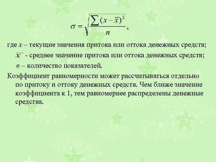 Что означает теку. Коэффициент покрытия оттока денежных средств. Приток денежных средств формула. Приток и отток денежных средств формула. Как определить коэффициент равномерности.