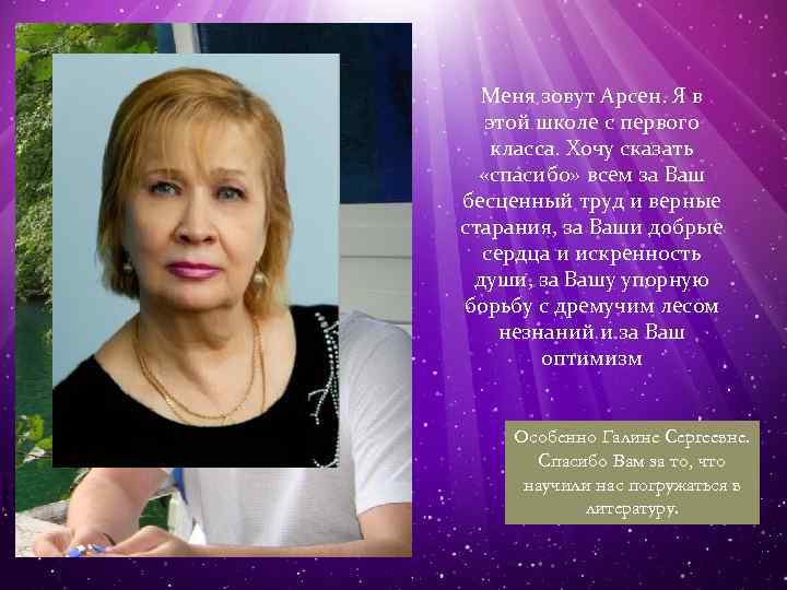 Меня зовут Арсен. Я в этой школе с первого класса. Хочу сказать «спасибо» всем