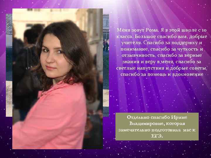 Меня зовут Рома. Я в этой школе с 10 класса. Большое спасибо вам, добрые