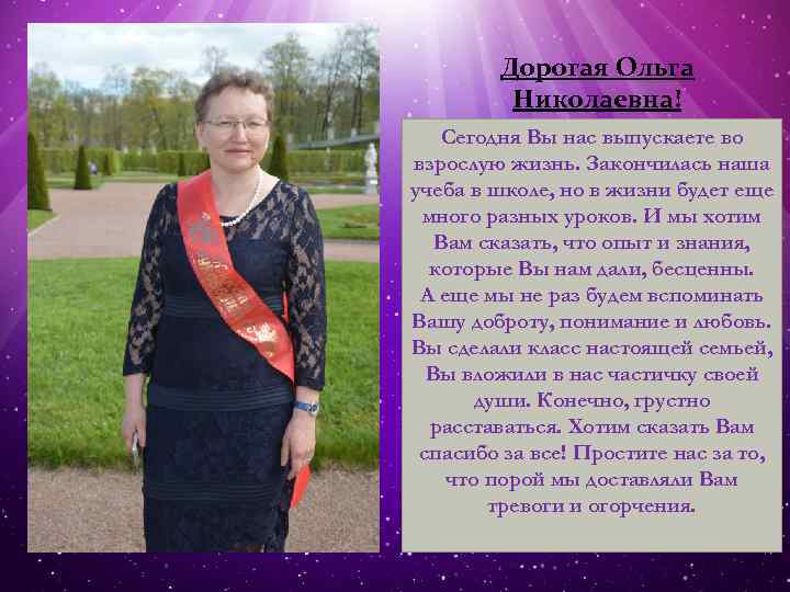 Дорогая Ольга Николаевна! Сегодня Вы нас выпускаете во взрослую жизнь. Закончилась наша учеба в