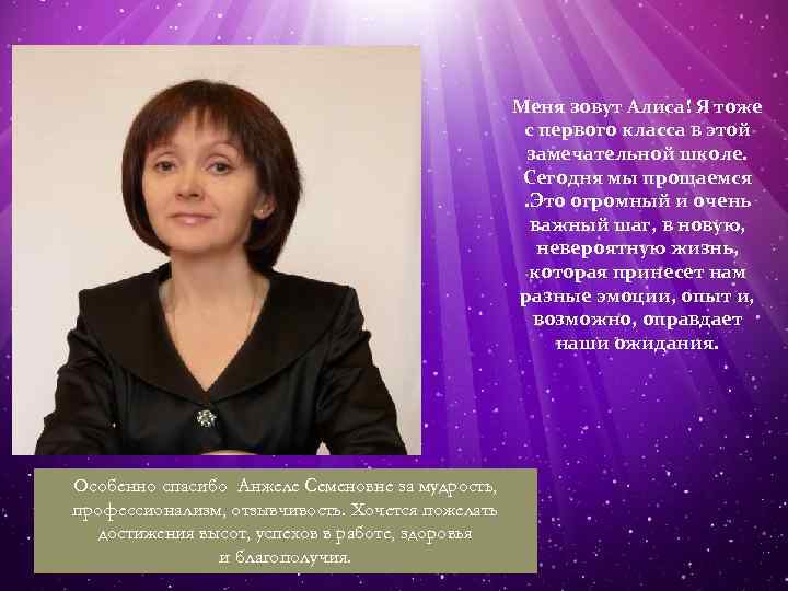 Меня зовут Алиса! Я тоже с первого класса в этой замечательной школе. Сегодня мы