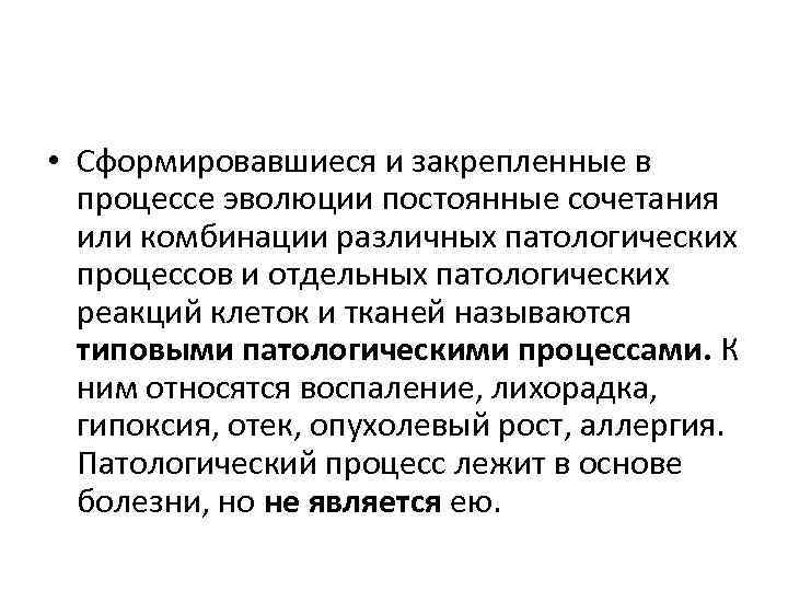  • Сформировавшиеся и закрепленные в процессе эволюции постоянные сочетания или комбинации различных патологических