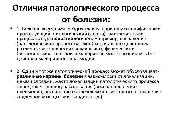 Какие есть патологические процессы. Отличие патологического процесса от болезни. Болезнь и патологический процесс различия. Патологический процесс и болезнь отличия. Патологический процесс и патологическое состояние.