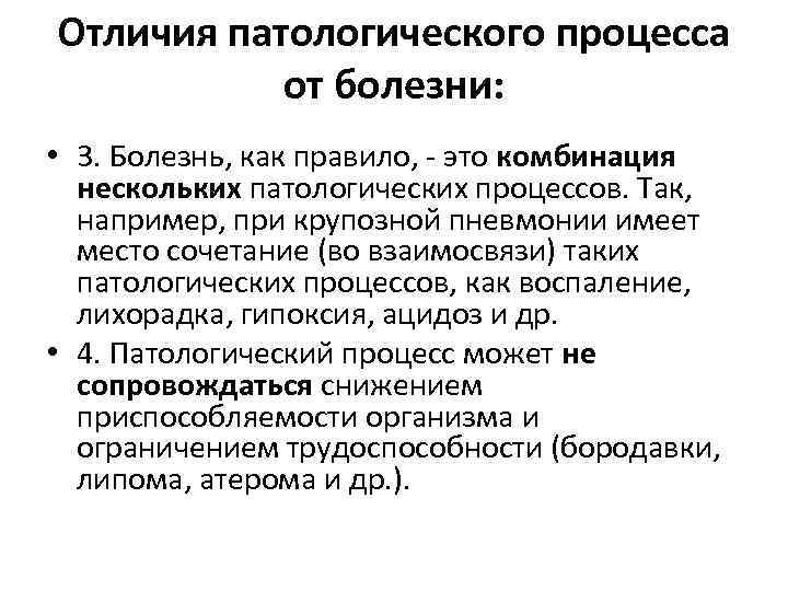 Отличия патологического процесса от болезни: • 3. Болезнь, как правило, это комбинация нескольких патологических