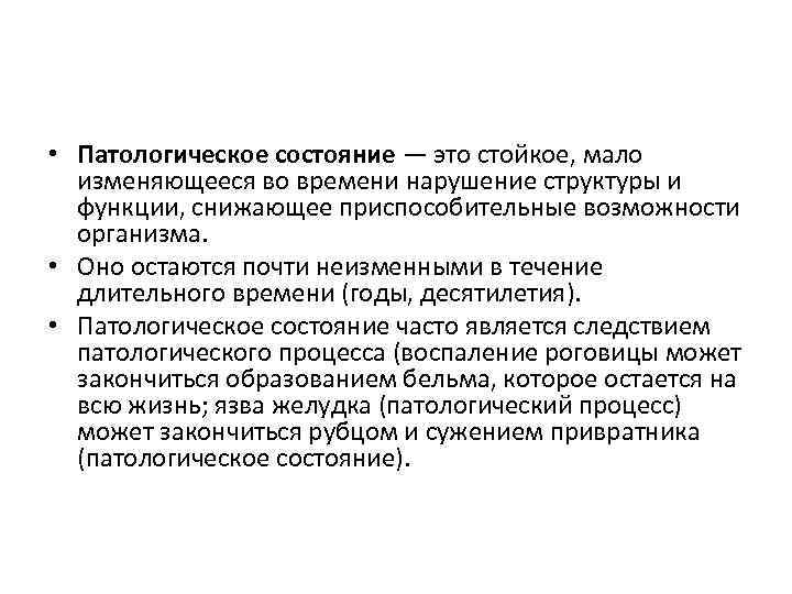  • Патологическое состояние — это стойкое, мало изменяющееся во времени нарушение структуры и