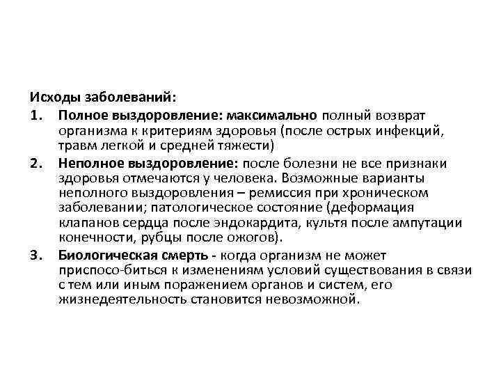 Исходы заболеваний: 1. Полное выздоровление: максимально полный возврат организма к критериям здоровья (после острых