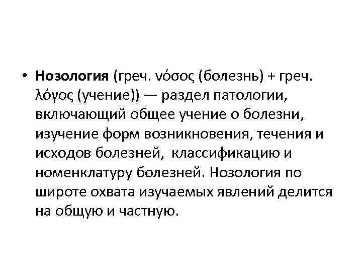  • Нозология (греч. νόσος (болезнь) + греч. λόγος (учение)) — раздел патологии, включающий