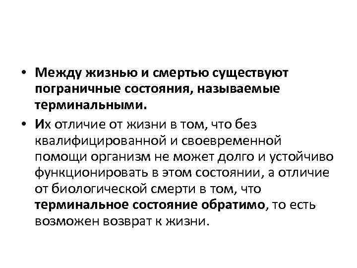  • Между жизнью и смертью существуют пограничные состояния, называемые терминальными. • Их отличие