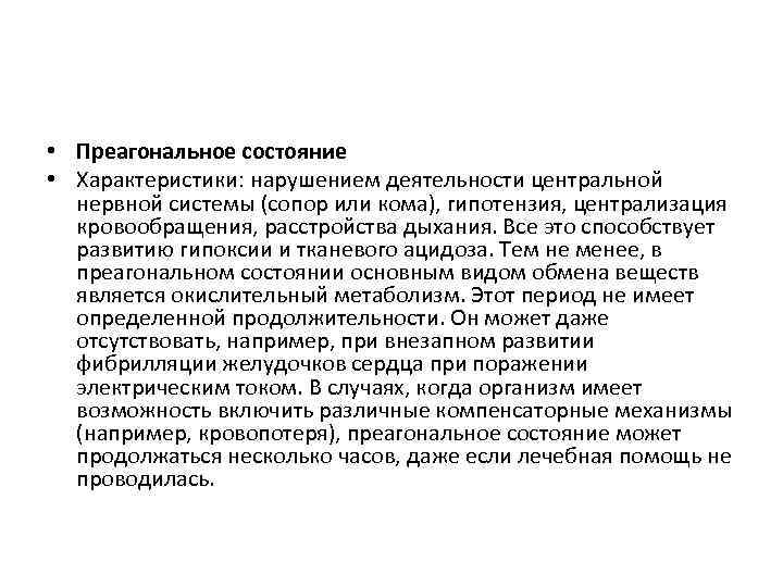  • Преагональное состояние • Характеристики: нарушением деятельности центральной нервной системы (сопор или кома),