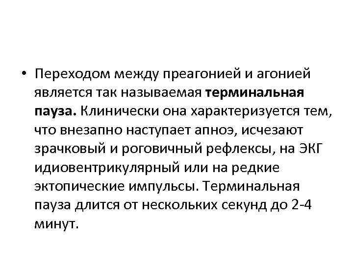  • Переходом между преагонией и агонией является так называемая терминальная пауза. Клинически она