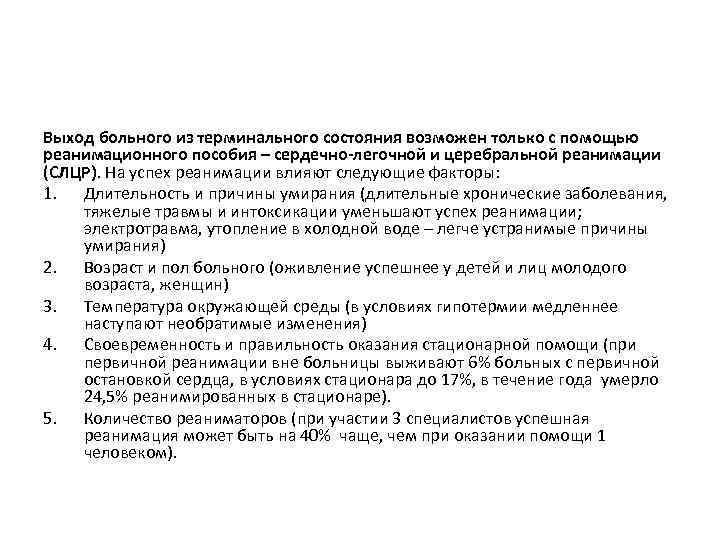 Выход больного из терминального состояния возможен только с помощью реанимационного пособия – сердечно-легочной и