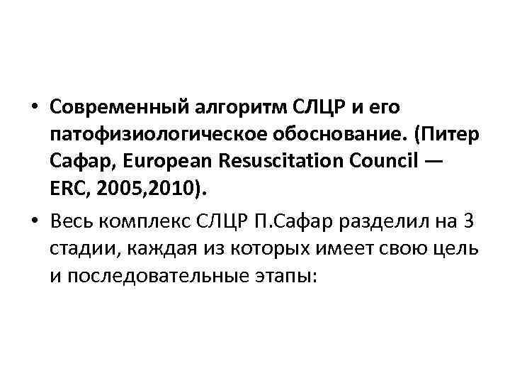  • Современный алгоритм СЛЦР и его патофизиологическое обоснование. (Питер Сафар, European Resuscitation Council