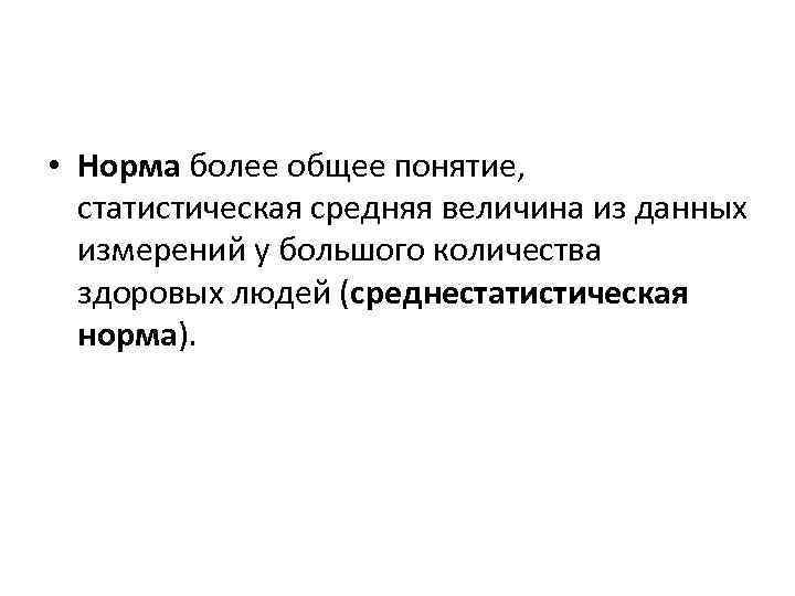  • Норма более общее понятие, статистическая средняя величина из данных измерений у большого