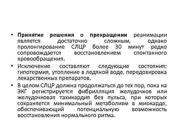  • Принятие решения о прекращении реанимации является достаточно сложным, однако пролонгирование СЛЦР более