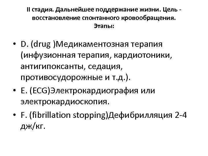 II cтадия. Дальнейшее поддержание жизни. Цель - восстановление спонтанного кровообращения. Этапы: • D. (drug