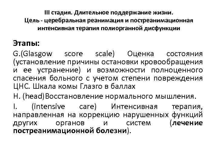 III cтадия. Длительное поддержание жизни. Цель - церебральная реанимация и постреанимационная интенсивная терапия полиорганной