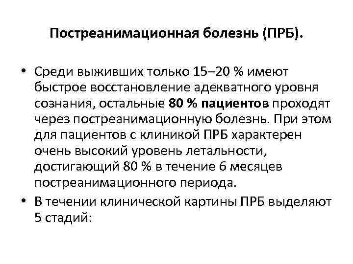 Постреанимационная болезнь (ПРБ). • Cреди выживших только 15– 20 % имеют быстрое восстановление адекватного