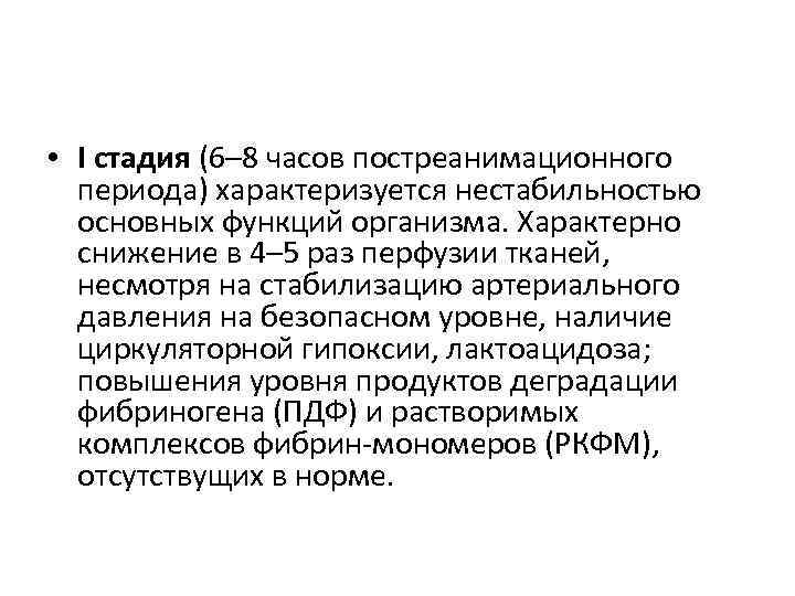  • I стадия (6– 8 часов постреанимационного периода) характеризуется нестабильностью основных функций организма.