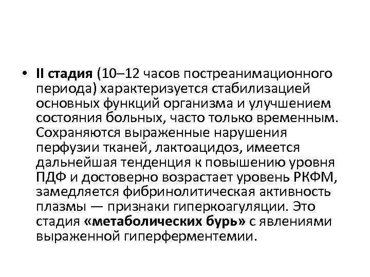  • II стадия (10– 12 часов постреанимационного периода) характеризуется стабилизацией основных функций организма