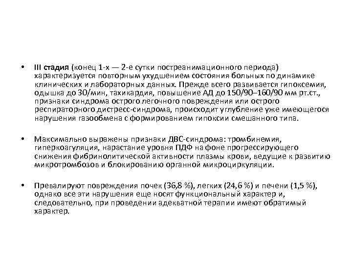  • III стадия (конец 1 х — 2 е сутки постреанимационного периода) характеризуется