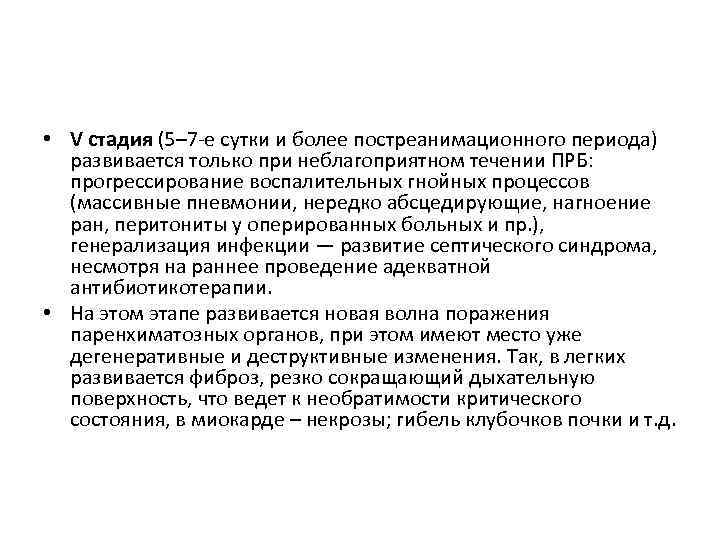  • V стадия (5– 7 е сутки и более постреанимационного периода) развивается только