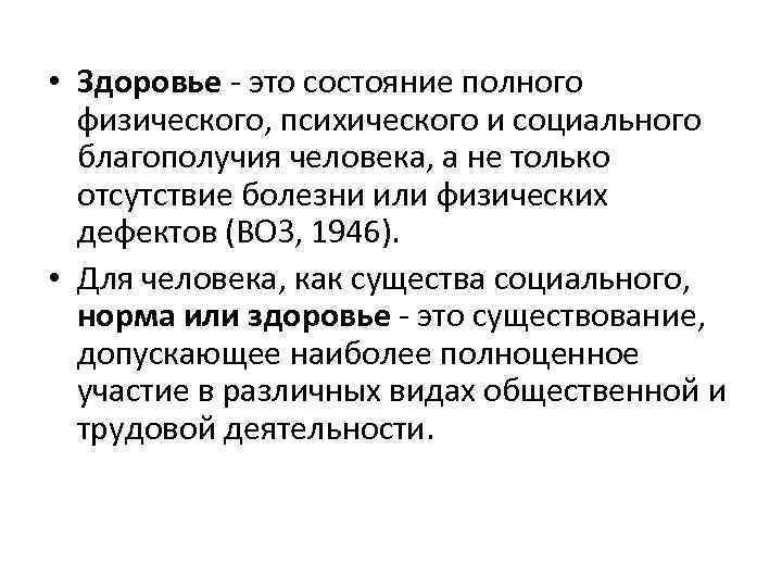  • Здоровье это состояние полного физического, психического и социального благополучия человека, а не