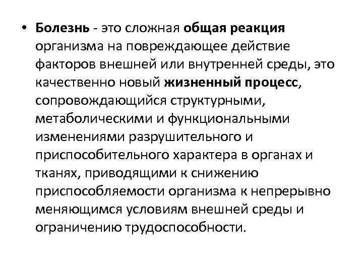  • Болезнь это сложная общая реакция организма на повреждающее действие факторов внешней или