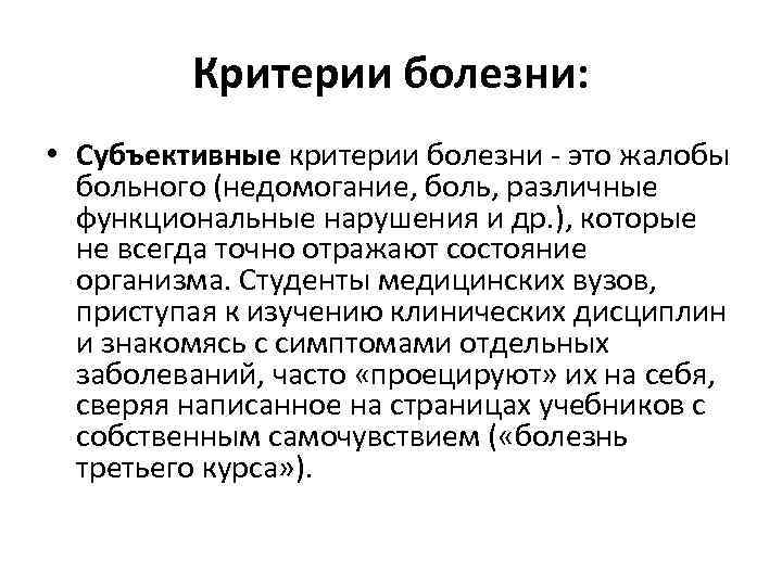 Критерии болезни: • Субъективные критерии болезни это жалобы больного (недомогание, боль, различные функциональные нарушения