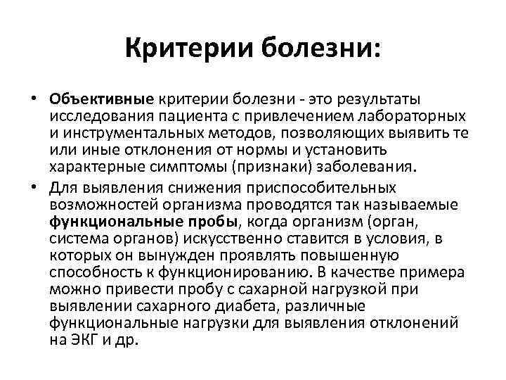 Критерии болезни: • Объективные критерии болезни это результаты исследования пациента с привлечением лабораторных и