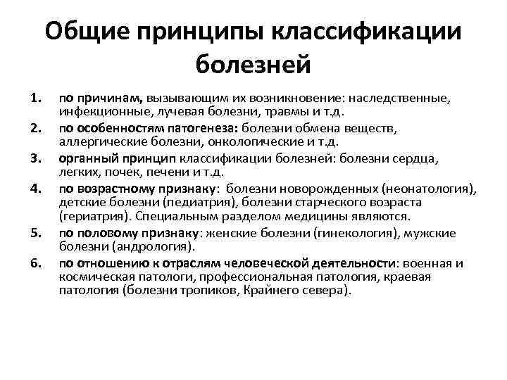 Общие принципы классификации болезней 1. 2. 3. 4. 5. 6. по причинам, вызывающим их