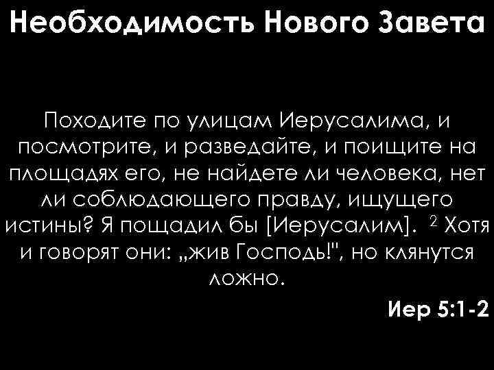 Необходимость Нового Завета Походите по улицам Иерусалима, и посмотрите, и разведайте, и поищите на