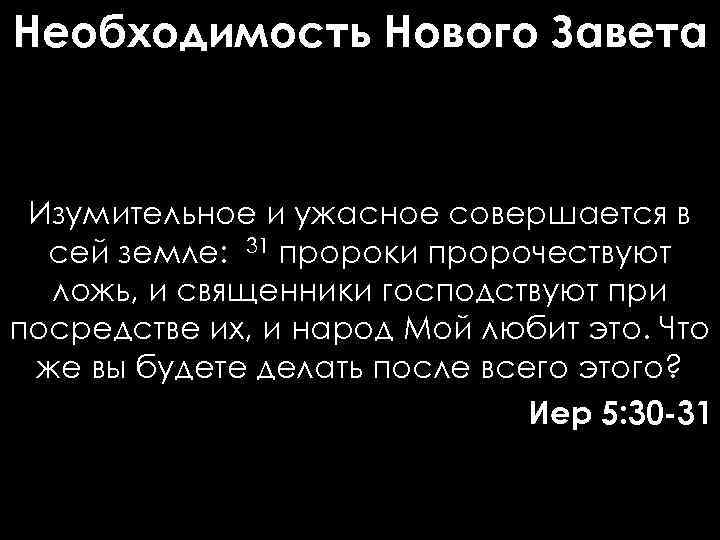 Необходимость Нового Завета Изумительное и ужасное совершается в сей земле: 31 пророки пророчествуют ложь,