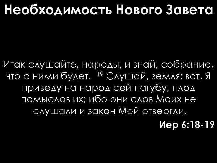 Необходимость Нового Завета Итак слушайте, народы, и знай, собрание, что с ними будет. 19