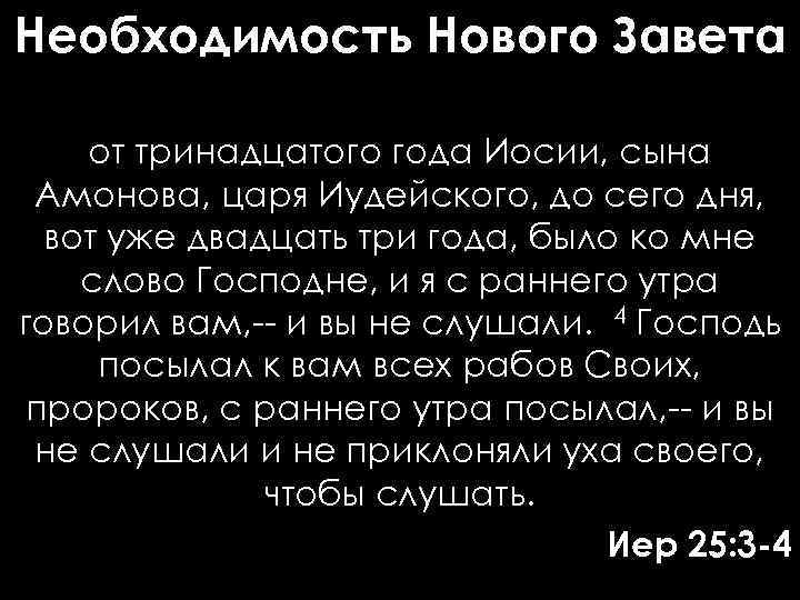 Необходимость Нового Завета от тринадцатого года Иосии, сына Амонова, царя Иудейского, до сего дня,