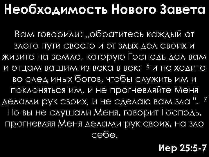 Необходимость Нового Завета Вам говорили: „обратитесь каждый от злого пути своего и от злых