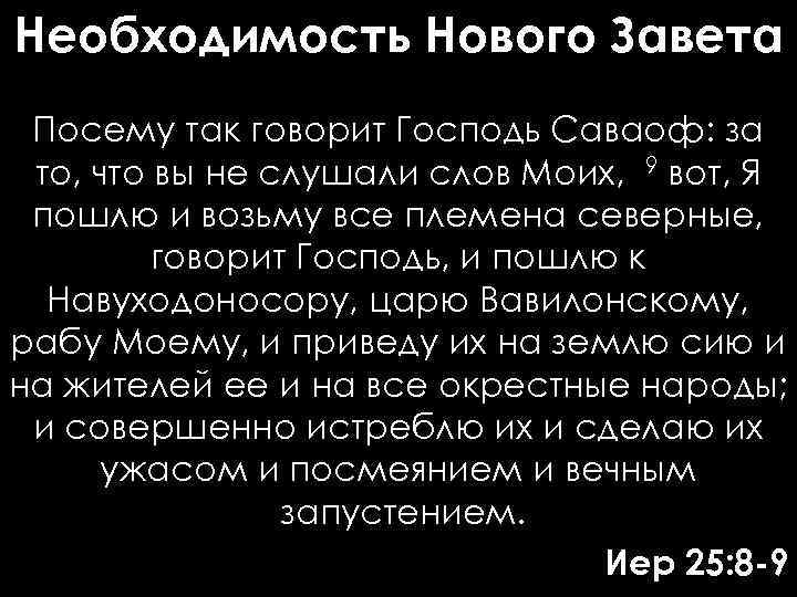 Необходимость Нового Завета Посему так говорит Господь Саваоф: за то, что вы не слушали