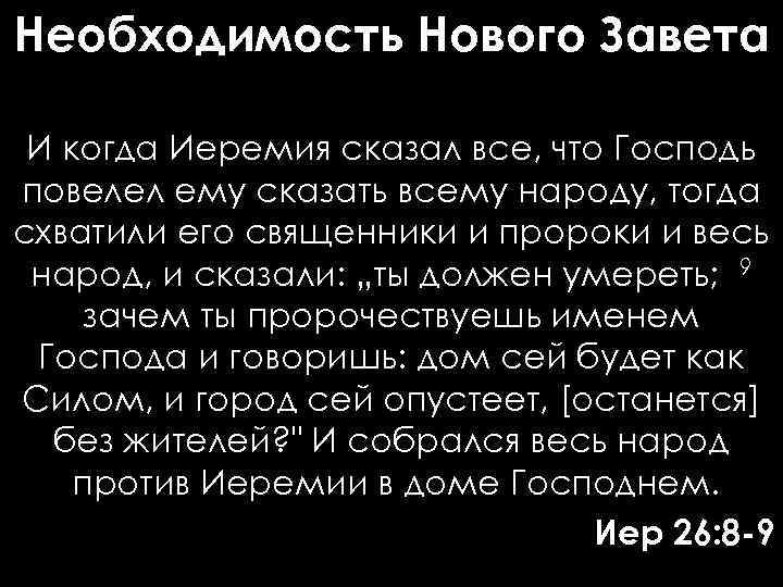 Необходимость Нового Завета И когда Иеремия сказал все, что Господь повелел ему сказать всему