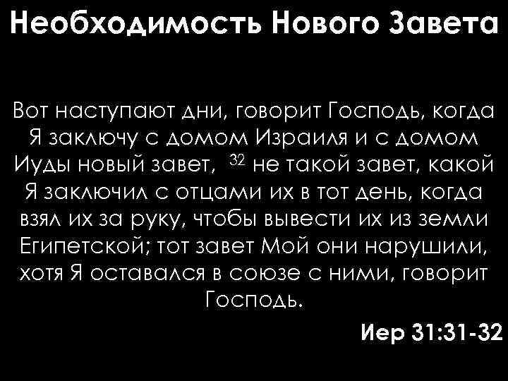 Необходимость Нового Завета Вот наступают дни, говорит Господь, когда Я заключу с домом Израиля