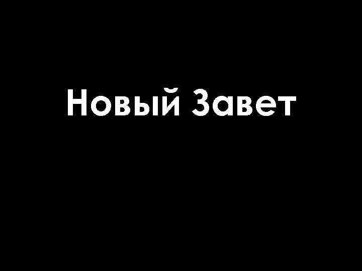 Новый Завет 