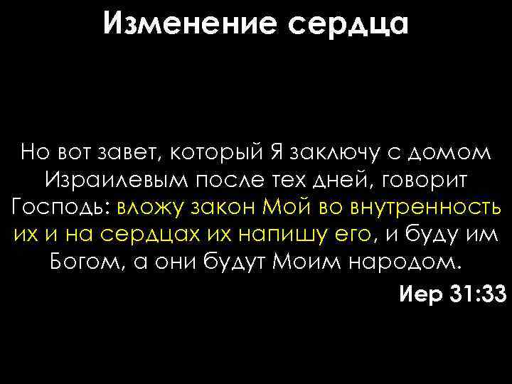 Адамов завет. Вот Завет, который завещаю дому Израилеву. Но вот Завет который я заключу с домом Израилевым после тех дней.