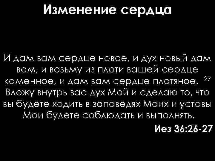 Изменение сердца И дам вам сердце новое, и дух новый дам вам; и возьму