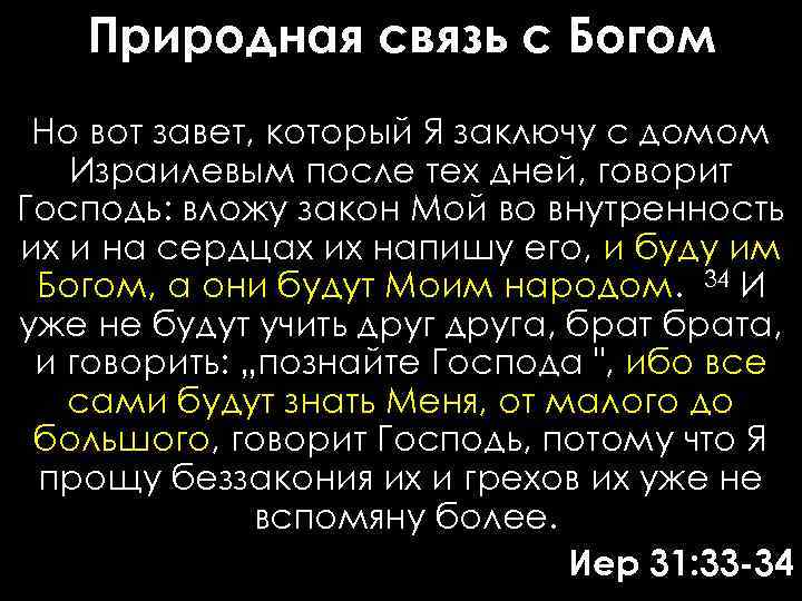 Природная связь с Богом Но вот завет, который Я заключу с домом Израилевым после