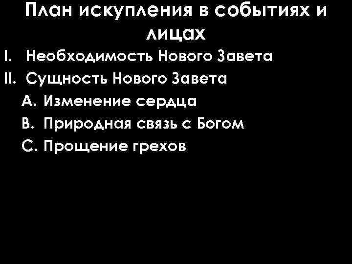 План искупления в событиях и лицах I. Необходимость Нового Завета II. Сущность Нового Завета